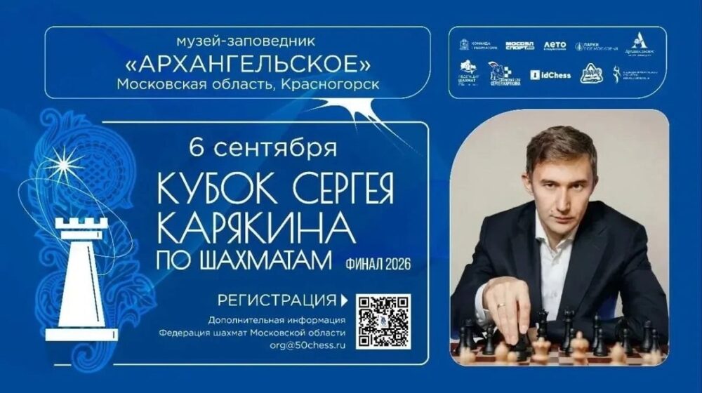 Кубок Карякина-2026 завершится грандиозным Суперфиналом — Спорт в Москве