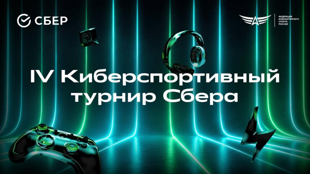 Сбер открывает любителям путь в большой киберспорт на IV Киберспортивном турнире — Спорт в Москве