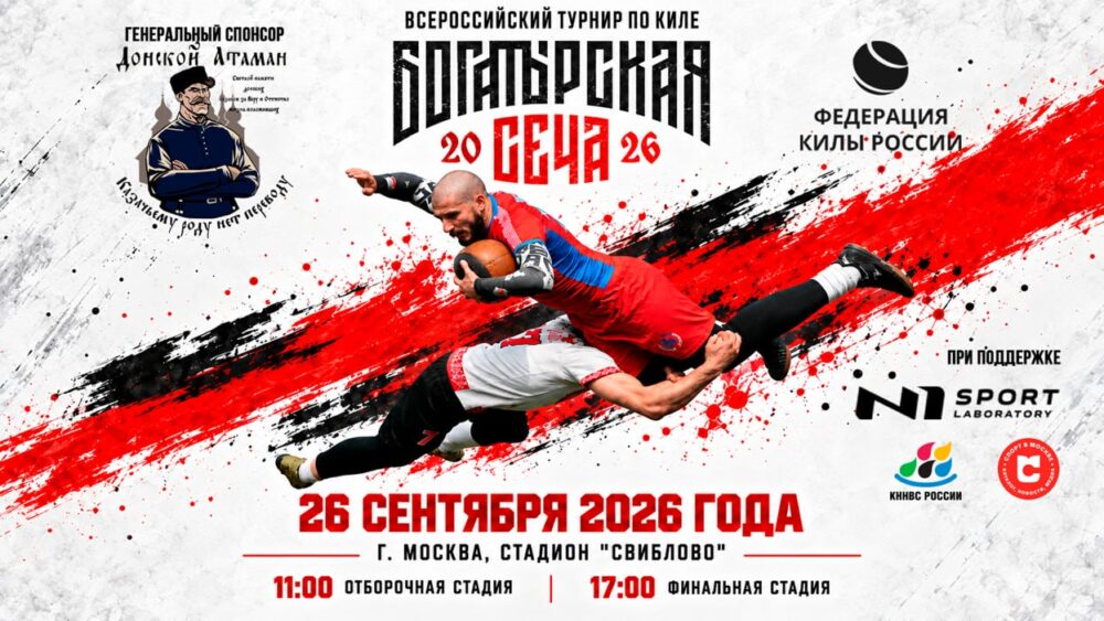 Грядёт Богатырская сеча 2026 — Спорт в Москве