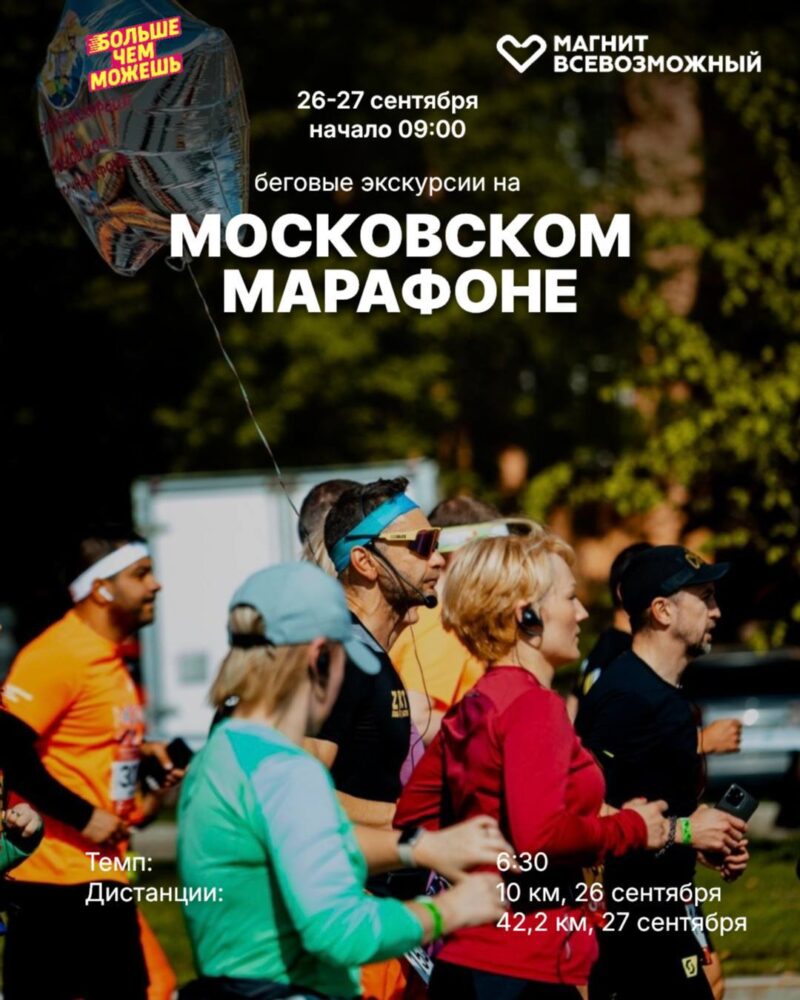 Беги и Слушай: на Московском марафоне пройдут сразу две уникальные благотворительные экскурсии — Спорт в Москве