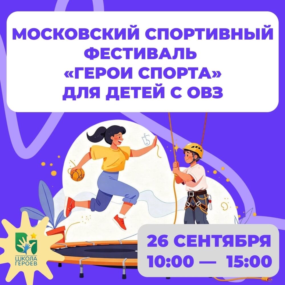 В Москве пройдет Московский фестиваль адаптивного спорта «Герои спорта» — Спорт в Москве