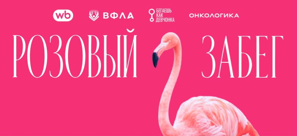 В Москве пройдет «Розовый забег» в поддержку женского здоровья — Спорт в Москве