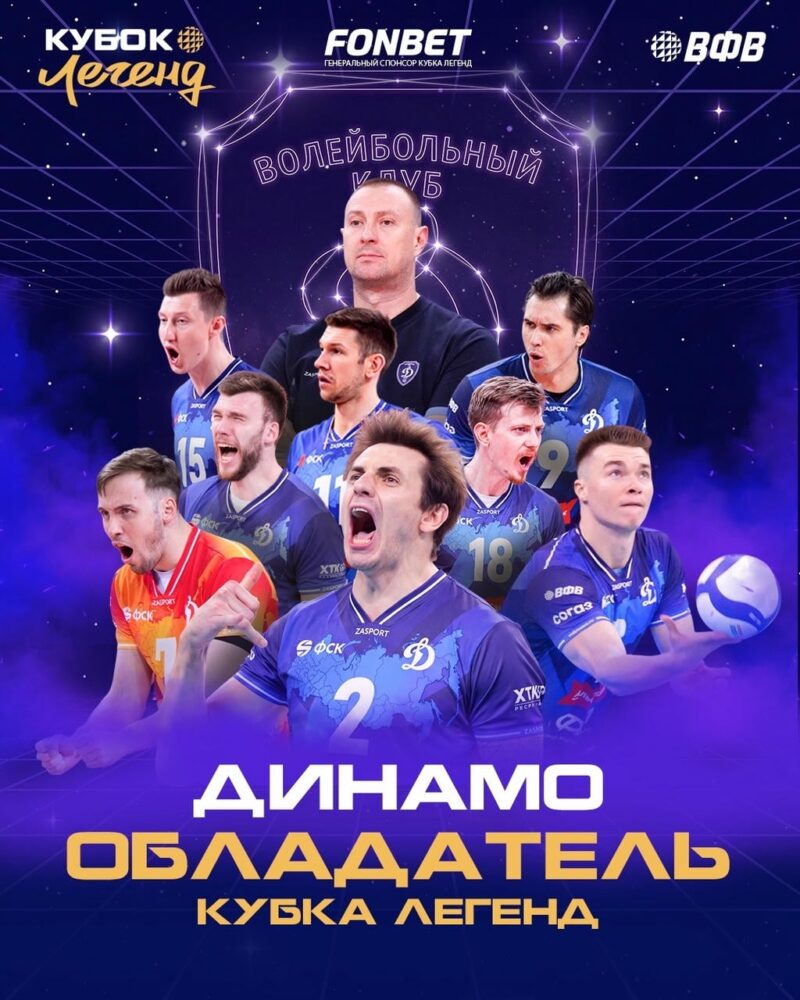 Московское «Динамо» – обладатель Кубка Легенд! — Спорт в Москве