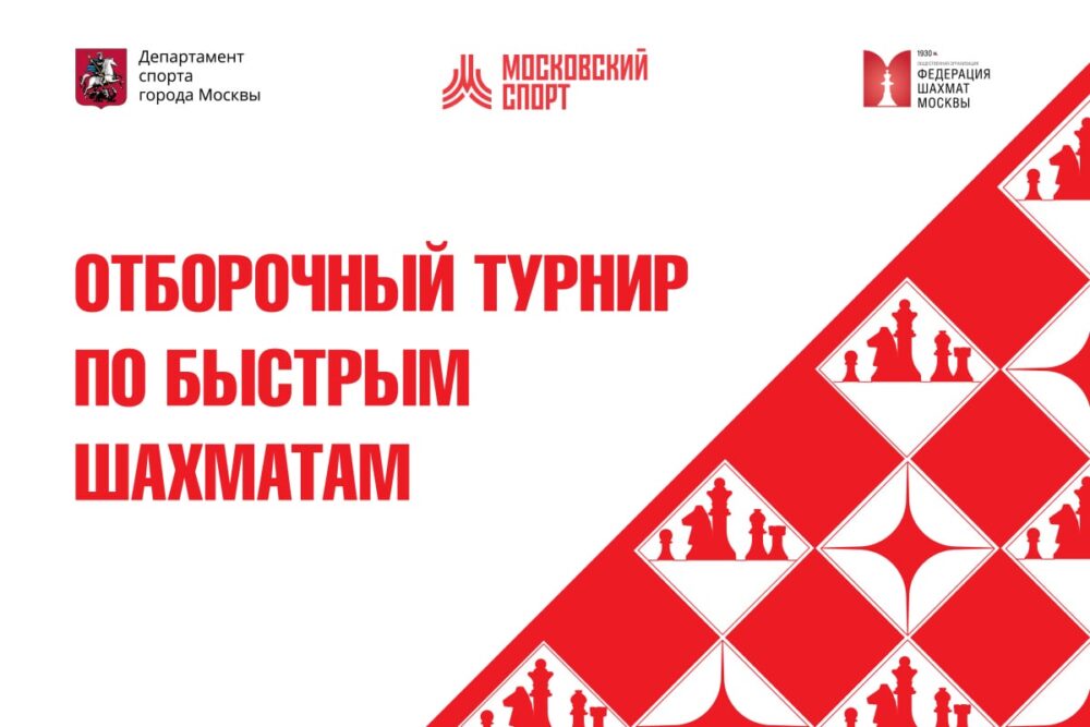 15-й этап отборочного турнира по быстрым шахматам пройдёт 20-21 октября — Спорт в Москве