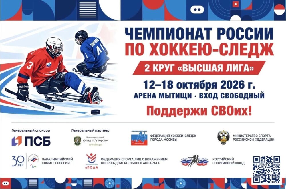 В Мытищах стартует 2 круг чемпионата России по хоккею-следж «Высшая лига»! — Спорт в Москве