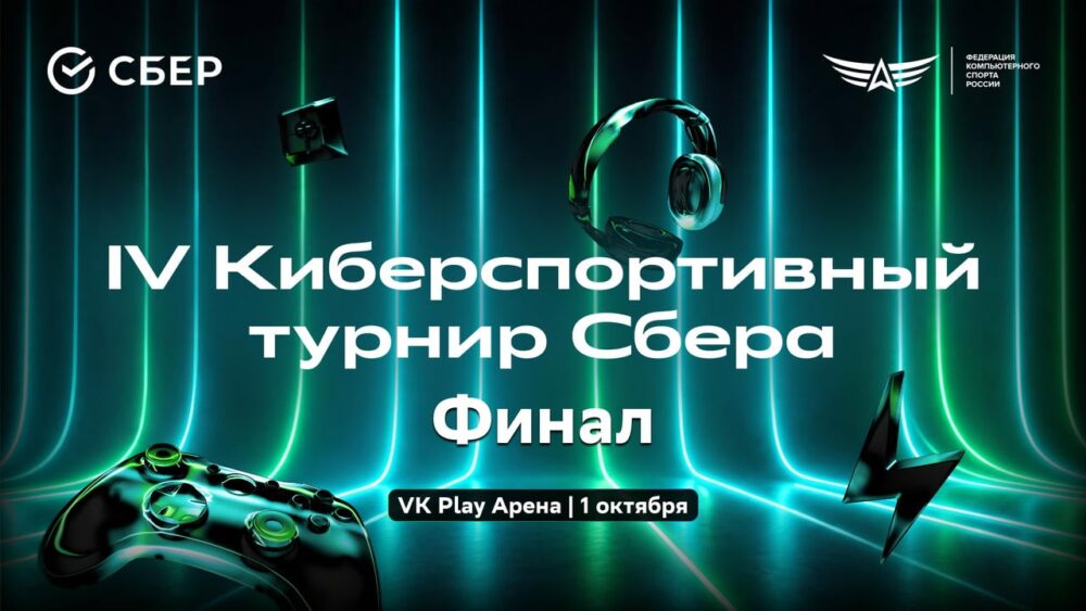 Сбер открыл бесплатную регистрацию на финал IV Киберспортивного турнира — Спорт в Москве