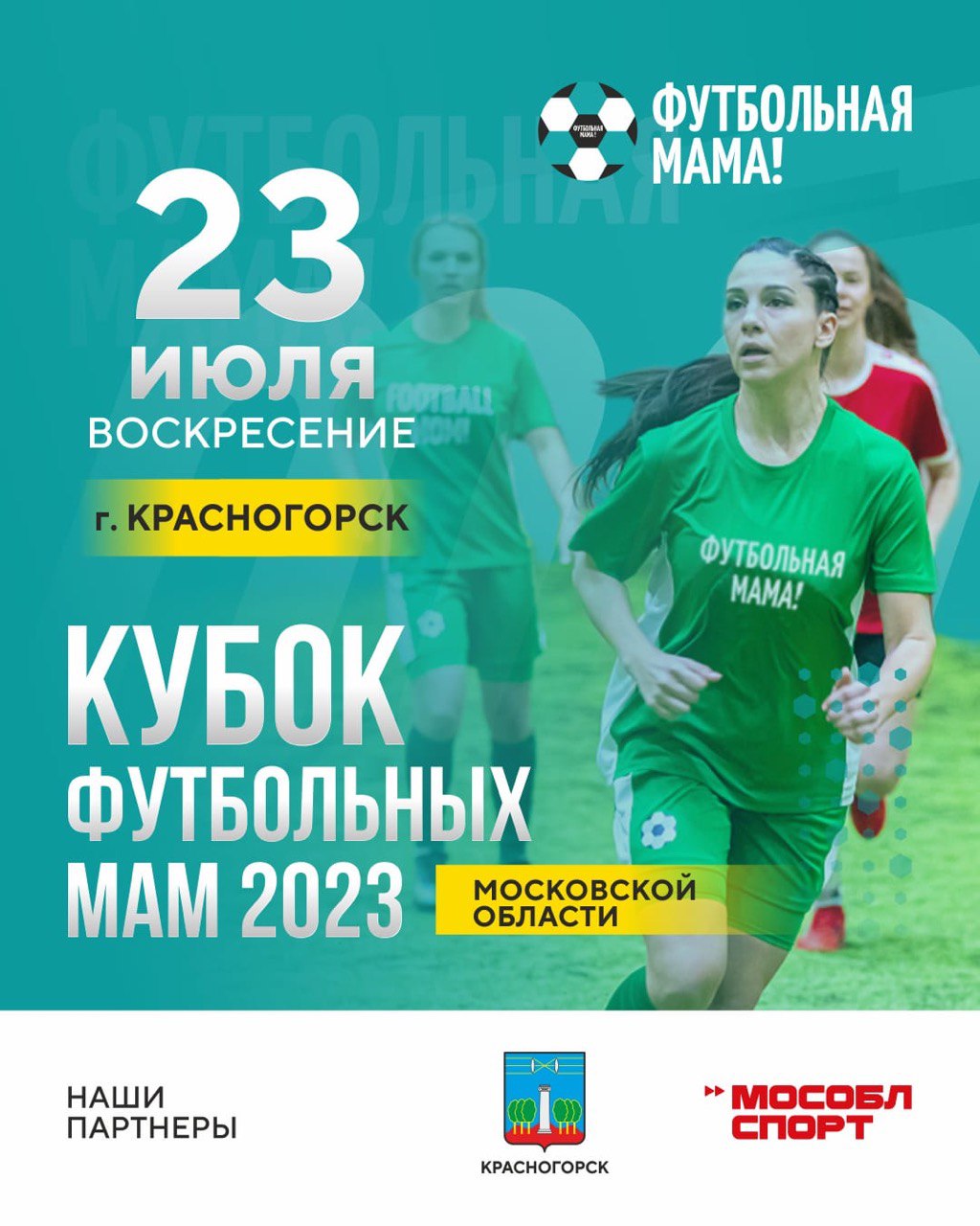 Вторая игра серии турниров «Кубок футбольных мам» Подмосковья пройдет в Красногорске