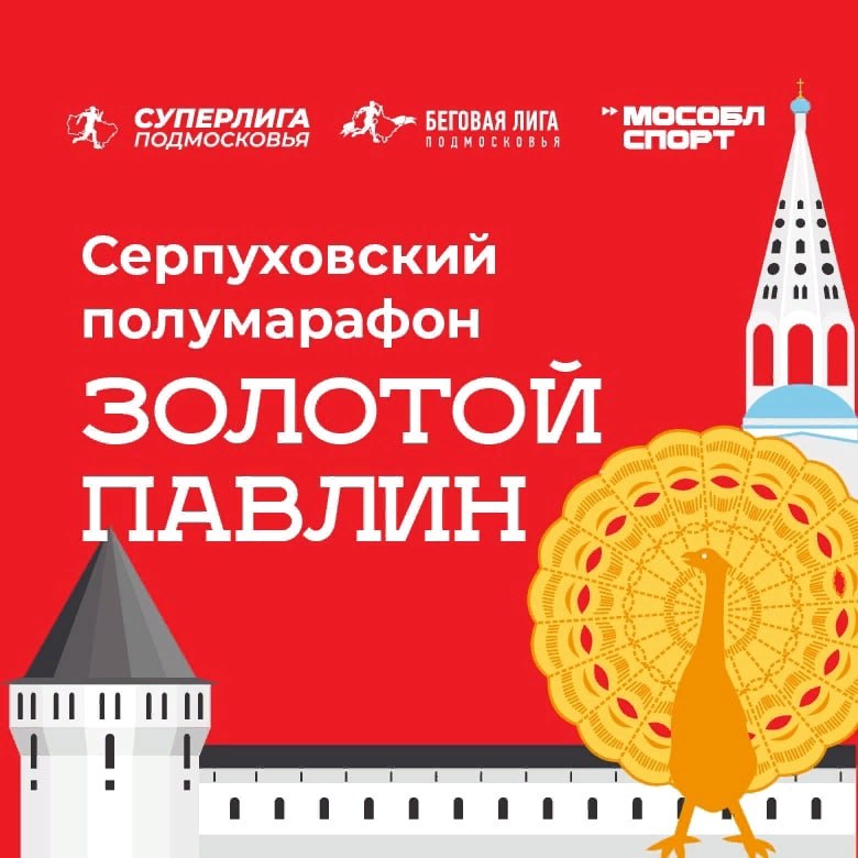 Открывается регистрация на детские забеги в рамках полумарафона «Золотой павлин» в Серпухове