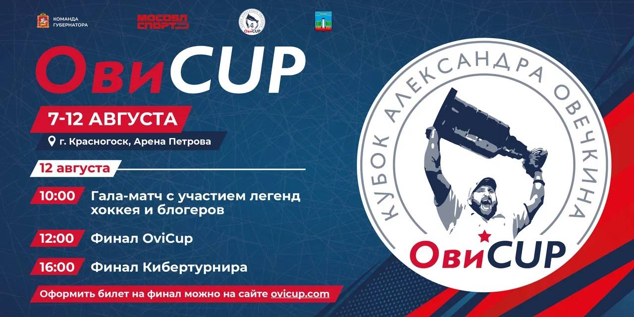 Открывается регистрация для зрителей на финальные матчи юбилейного «Кубка Александра Овечкина»