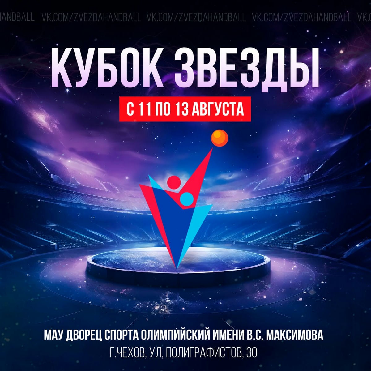 В Чехове пройдет женский турнир по гандболу «Кубок Звезды-2023»