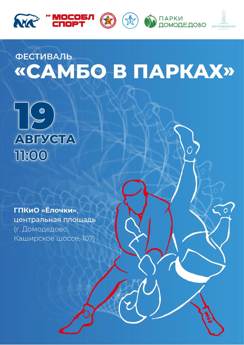 В парке «Ёлочки» в Домодедове пройдет фестиваль самбо