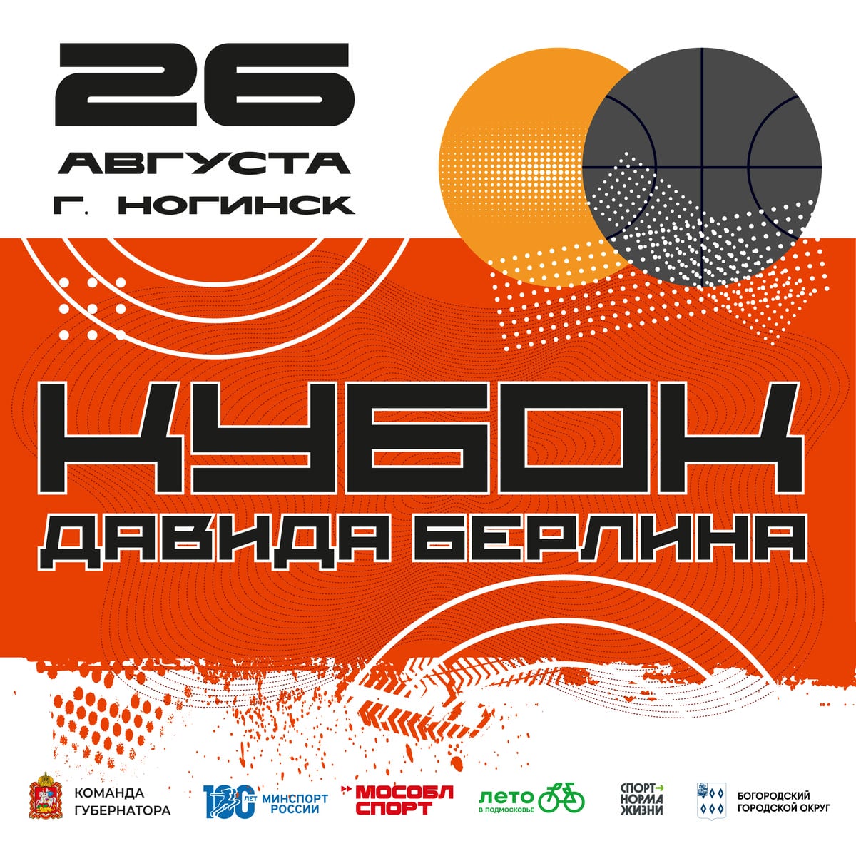 21 августа завершается регистрация команд на участие в Кубке Давида Берлина по уличному баскетболу
