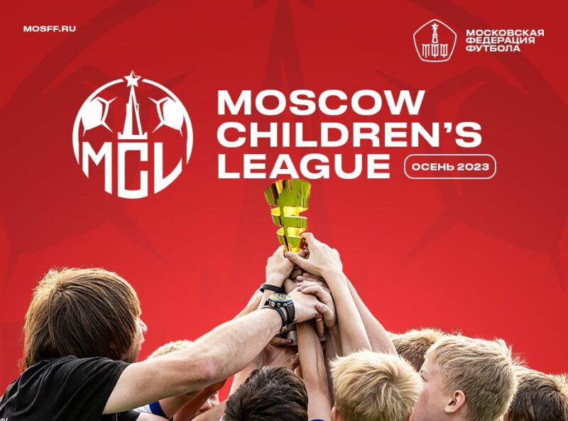 Осенний чемпионат Moscow Children’s League совсем скоро! — Спорт в Москве