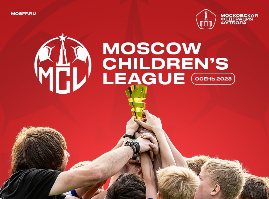 Осенний чемпионат Moscow Children’s League совсем скоро!