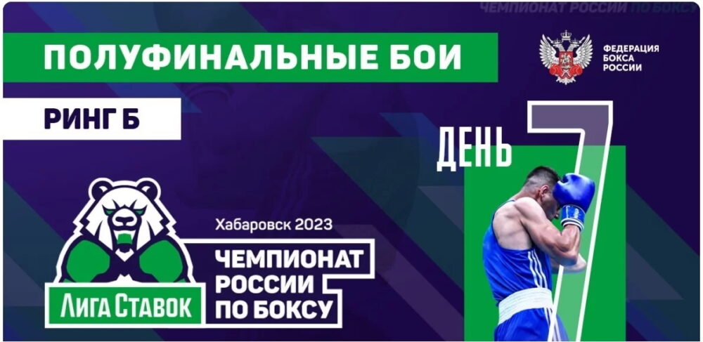 Трансляция полуфиналов мужского чемпионата России по боксу в Хабаровске