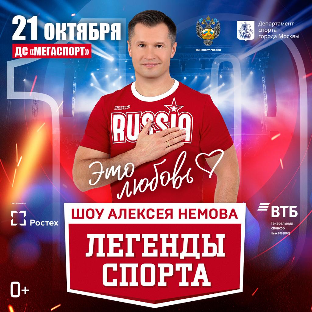 21 октября состоится шоу Алексея Немова «Легенды спорта»