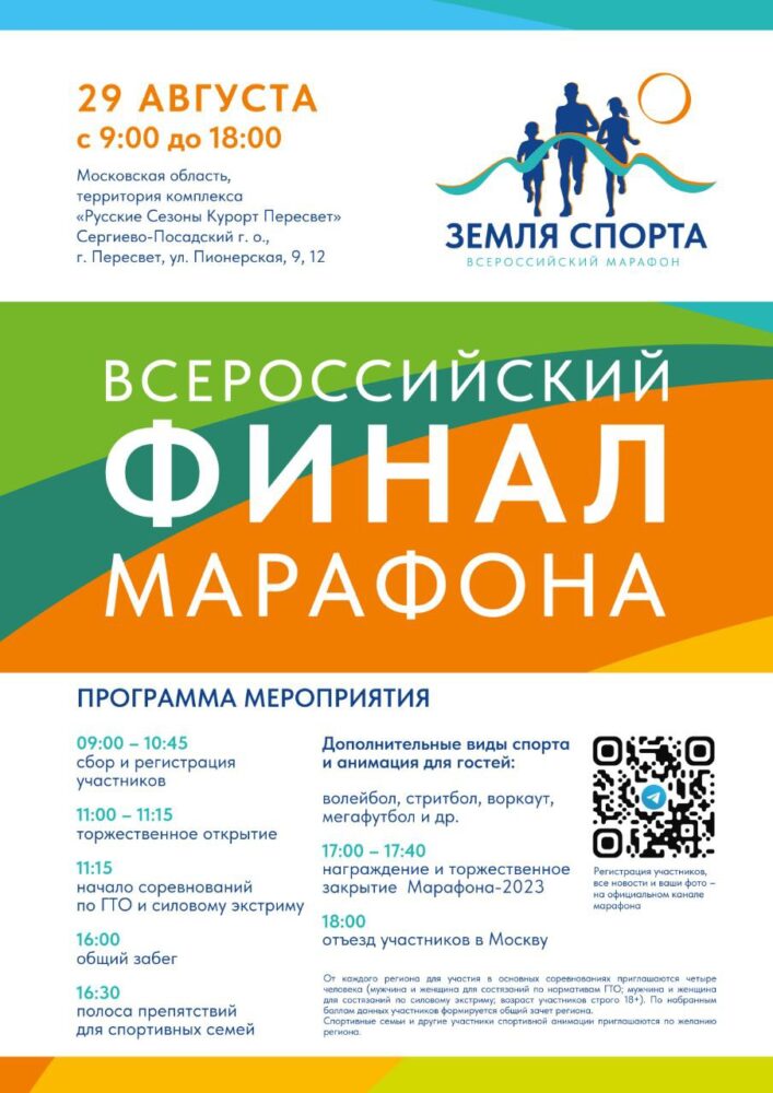 Финал всероссийского марафона «Земля спорта» пройдёт в Подмосковье — Спорт в Москве