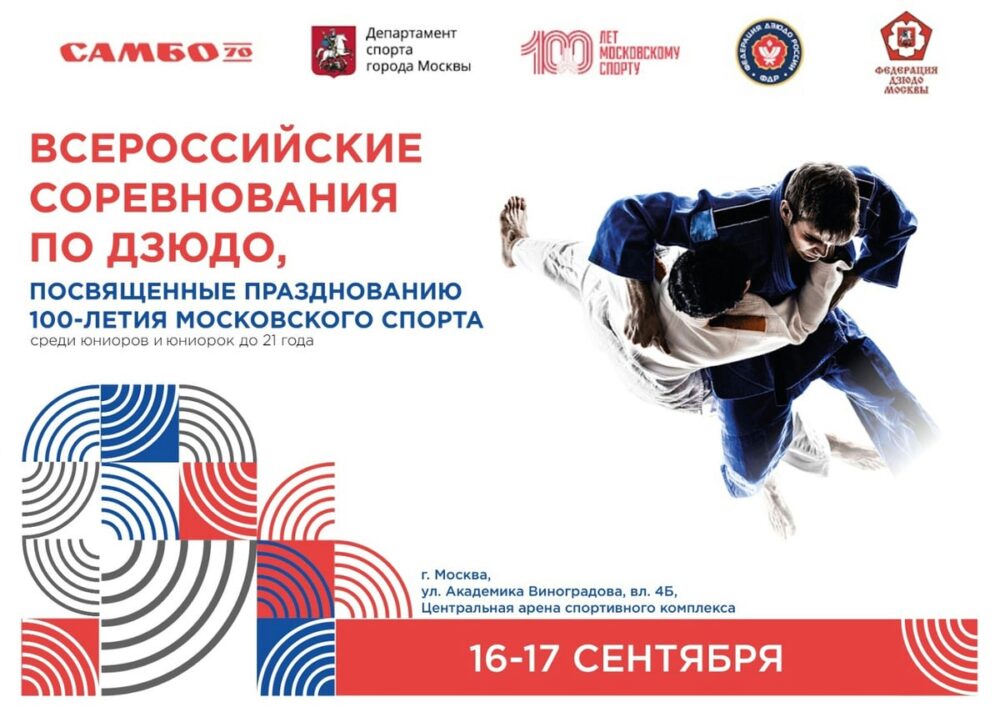 Всероссийские соревнования по дзюдо, посвященные 100-летию московского спорта — Спорт в Москве