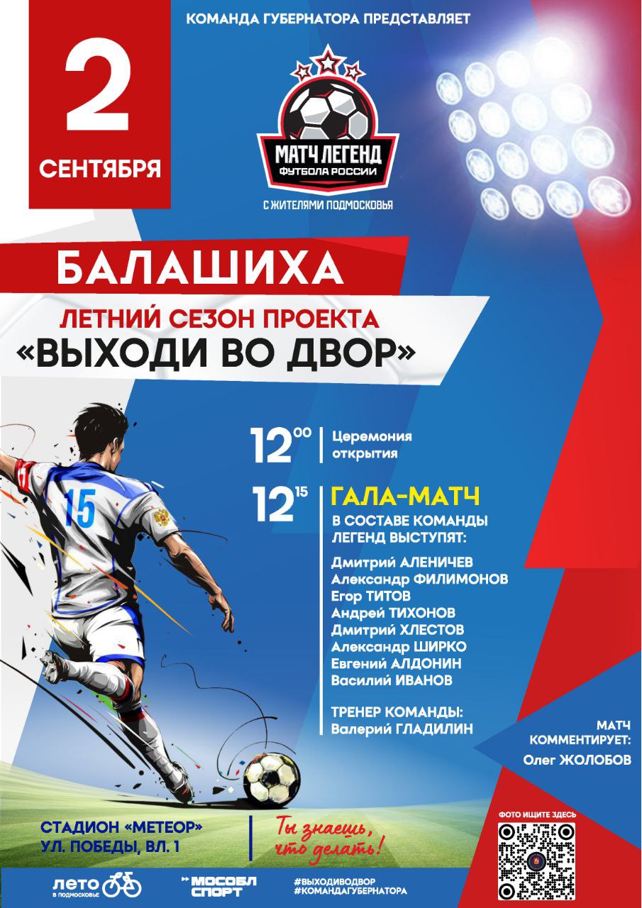12-й матч проекта «Выходи во двор» пройдет в рамках финала Кубка Губернатора в Балашихе