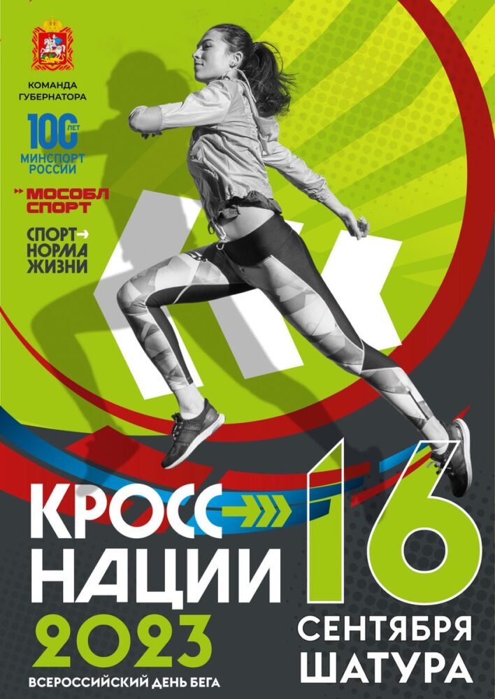 Всероссийский день бега «Кросс нации» пройдёт 16 сентября в Шатуре — Спорт в Москве