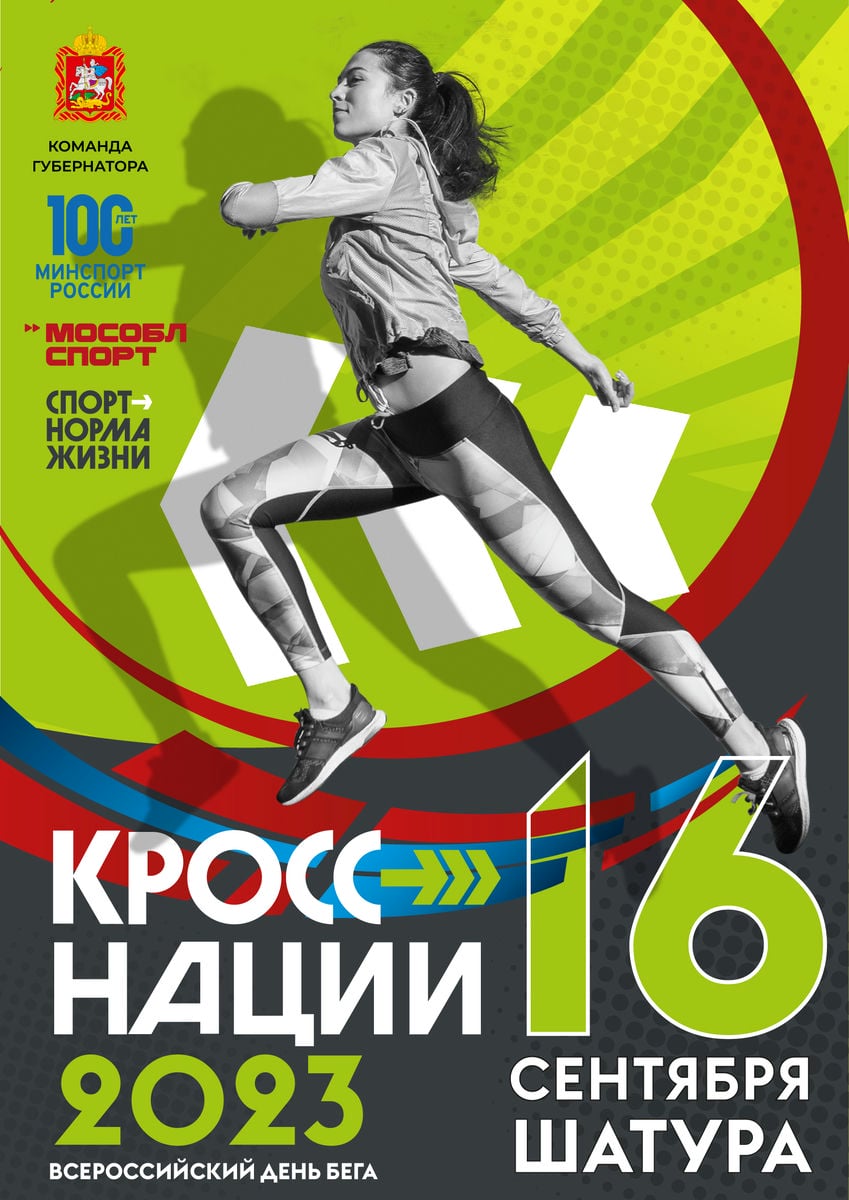 Всероссийский день бега «Кросс нации» пройдёт 16 сентября в Шатуре