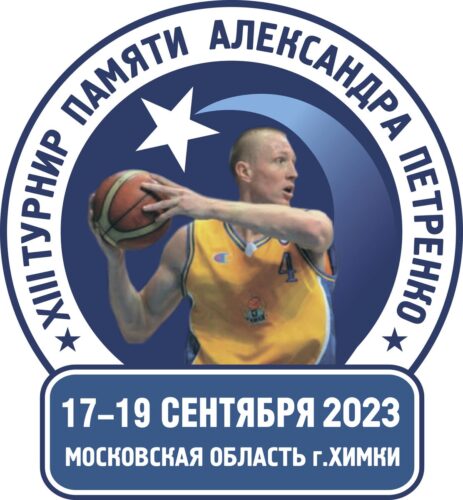 Тринадцатый баскетбольный турнир памяти Александра Петренко пройдет в Подмосковье — Спорт в Москве