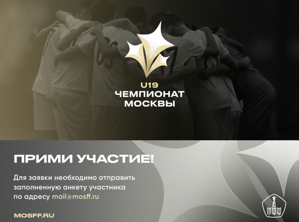 Приём заявок для участия в Чемпионате Москвы U19 — Спорт в Москве