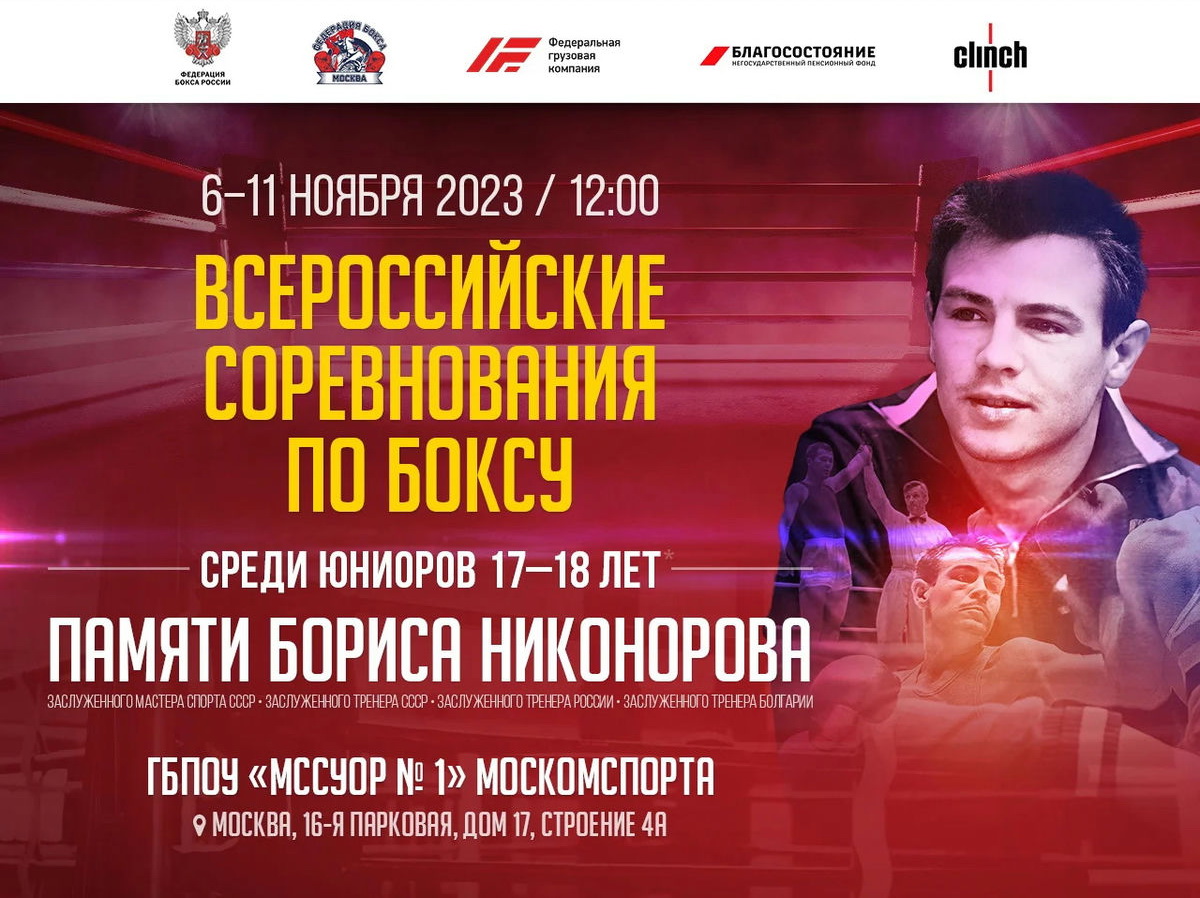 С 6 по 11 ноября 2023 года пройдут Всероссийские соревнования по боксу памяти Б. Н. Никонорова среди юниоров в возрасте 17-18 лет