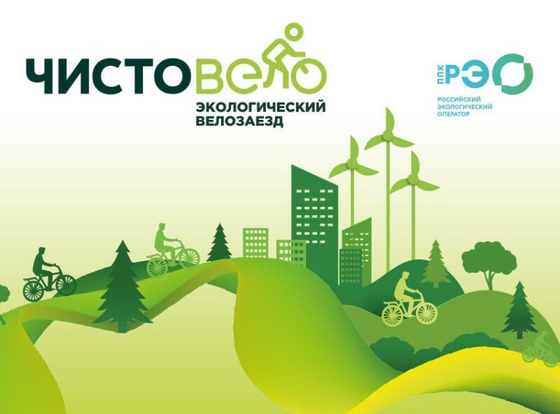 Экологический велозаезд «ЧистоВело» пройдет в Можайском городском округе в рамках серии Gran Fondo — Спорт в Москве
