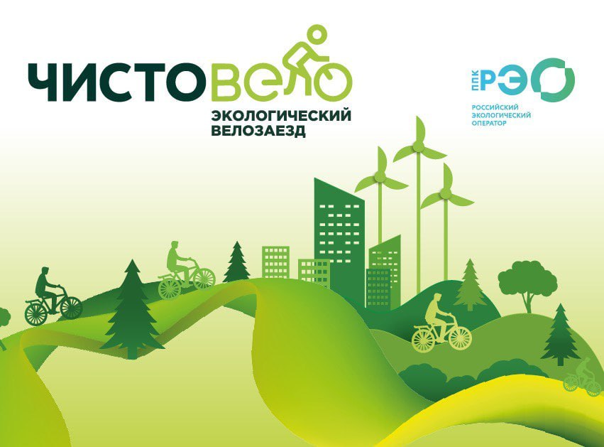 Экологический велозаезд «ЧистоВело» пройдет в Можайском городском округе в рамках серии Gran Fondo