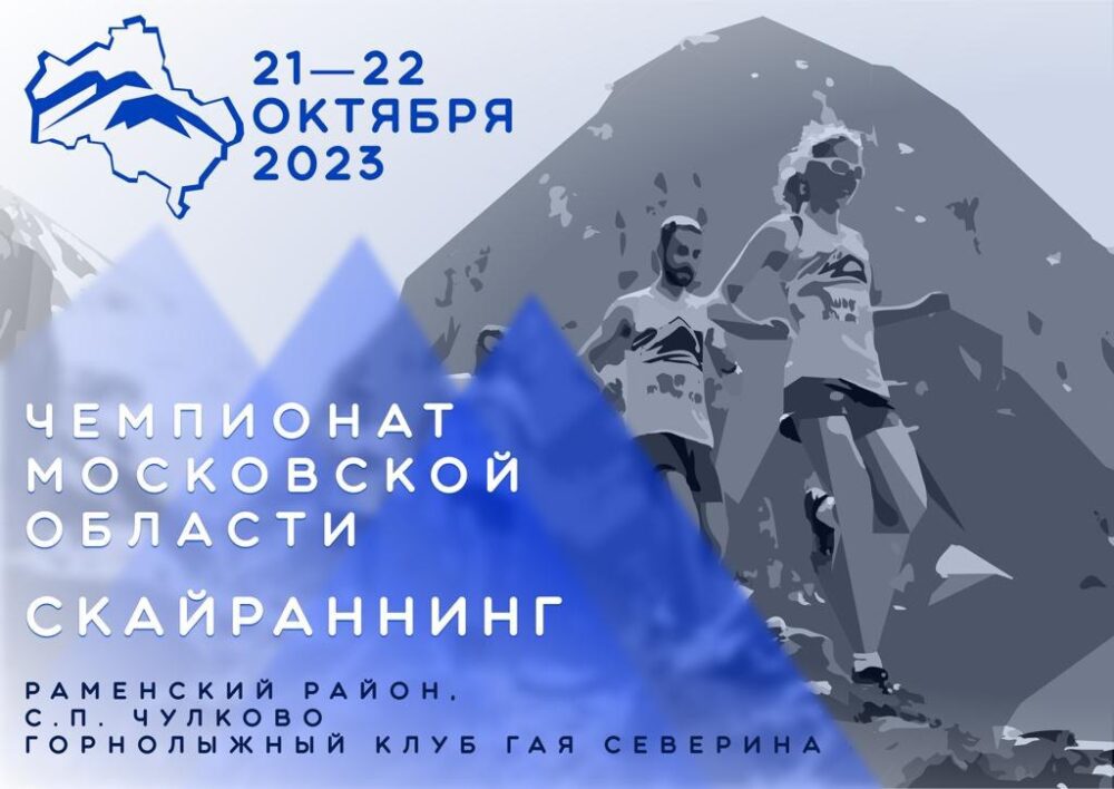 В Подмосковье впервые пройдут соревнования по скайраннингу — Спорт в Москве