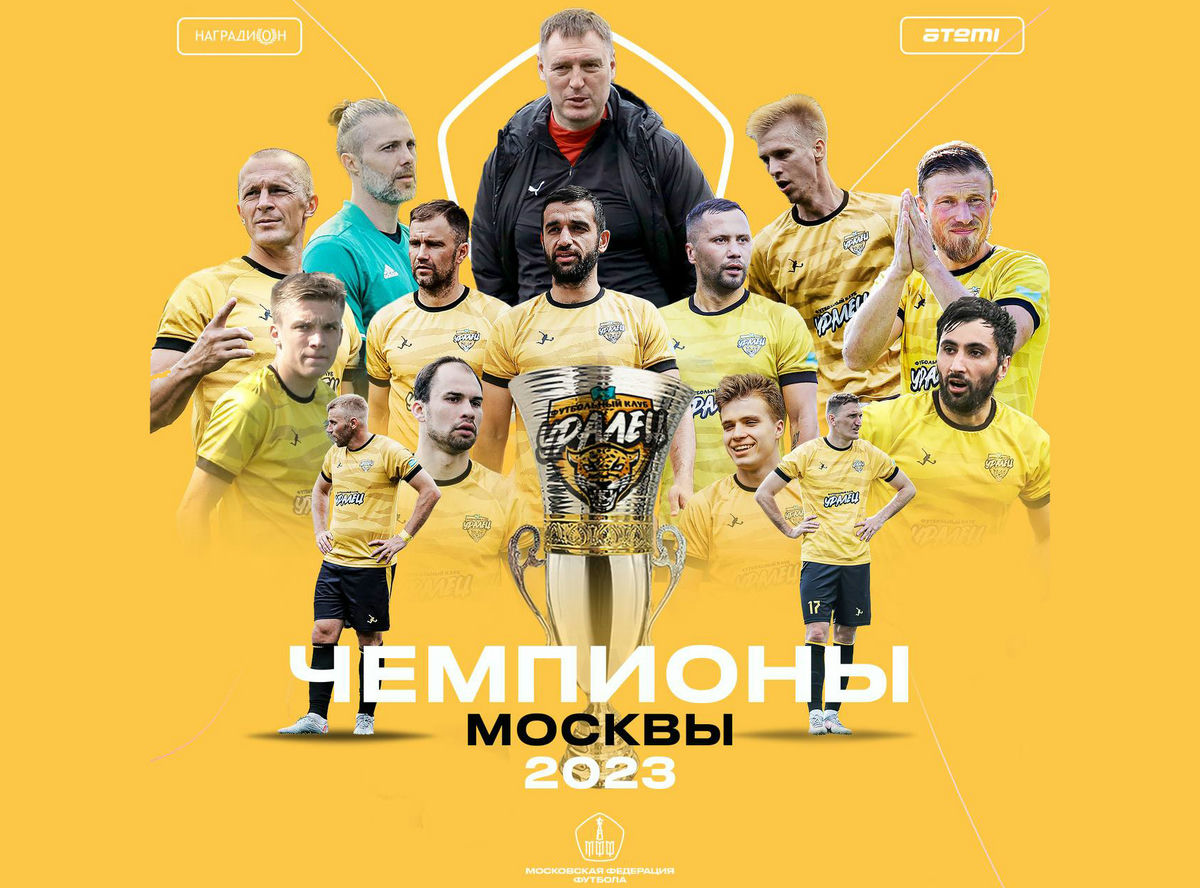 «Уралец» — чемпион Москвы среди команд ЛФК 2023
