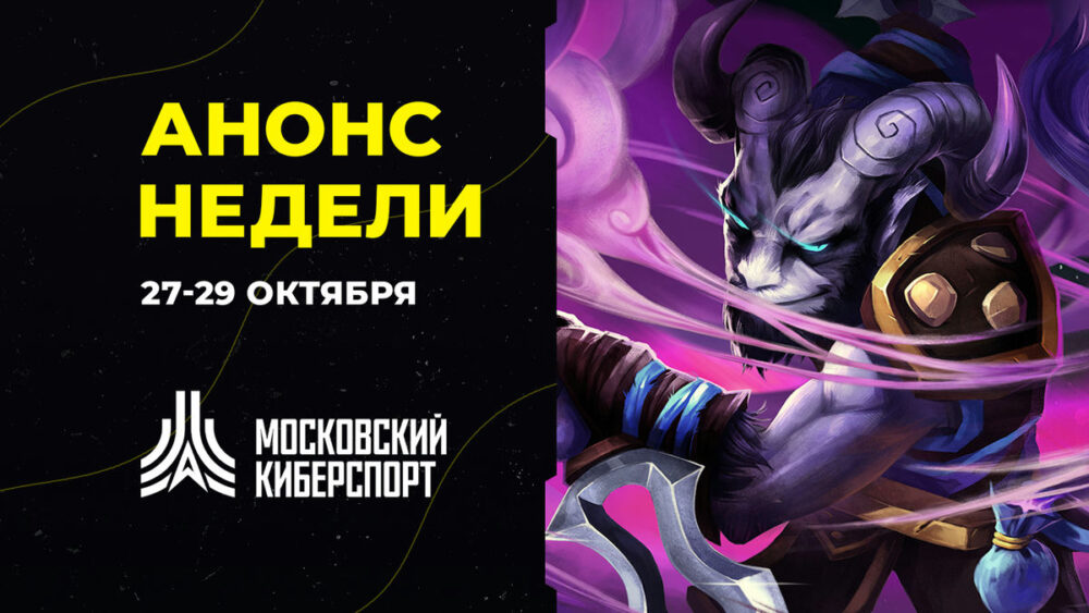 Анонс турниров «Московского Киберспорта» 27-29 октября