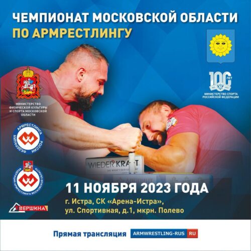 Более 160 спортсменов примут участие в чемпионате Московской области по армрестлингу — Спорт в Москве