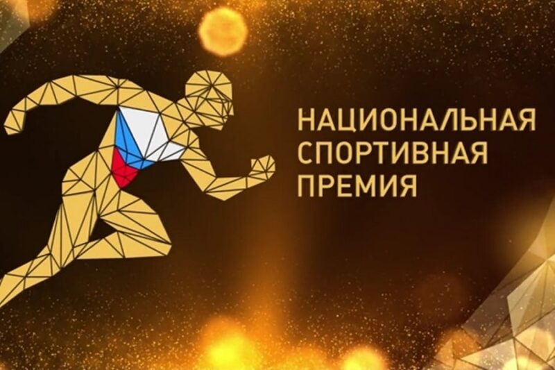 Пять номинантов представят Подмосковье в финале Национальной спортивной премии-2023 — Спорт в Москве