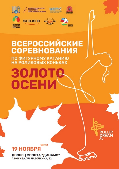 Сбор заявок на Всероссийские соревнования по фигурному катанию