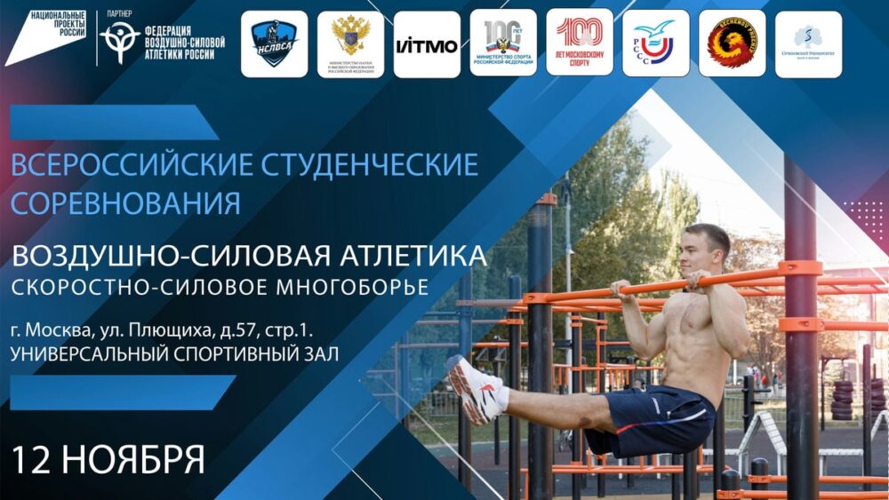 Первые Всероссийские студенческие соревнования по воздушно-силовой атлетике пройдут 12 ноября в Москве — Спорт в Москве
