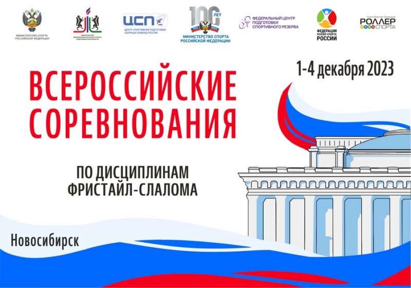 Сбор заявок на Всероссийские соревнования по фрислайлу 1-4 декабря — Спорт в Москве