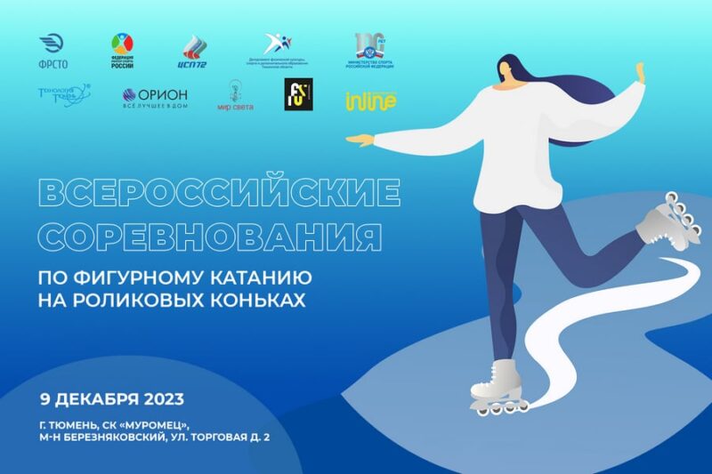 Сбор заявок на Всероссийские соревнования по фигурному катанию на роликовых коньках — Спорт в Москве