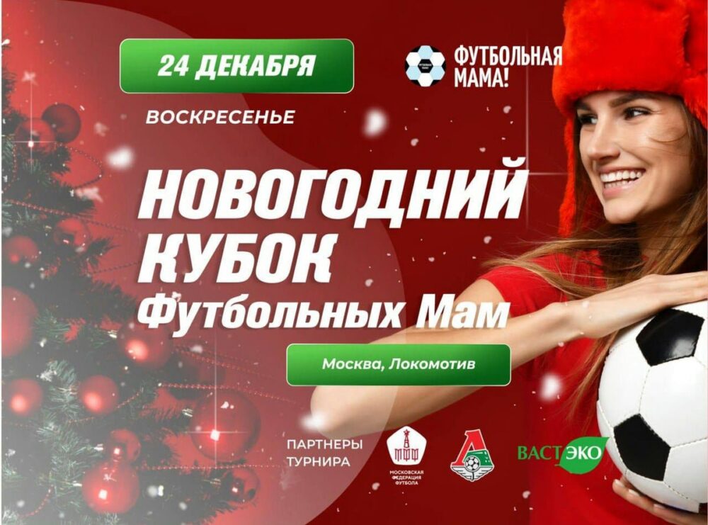Новогодний Кубок футбольных мам! — Спорт в Москве